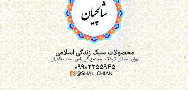 شالچیان