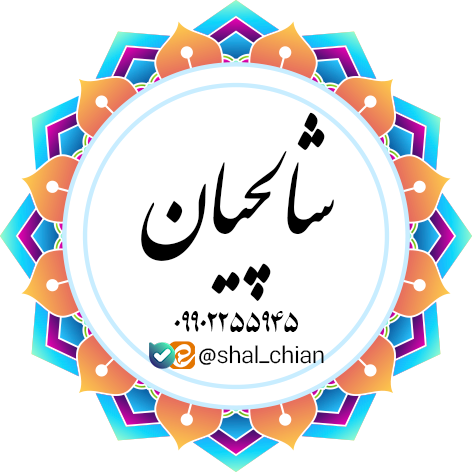 شالچیان